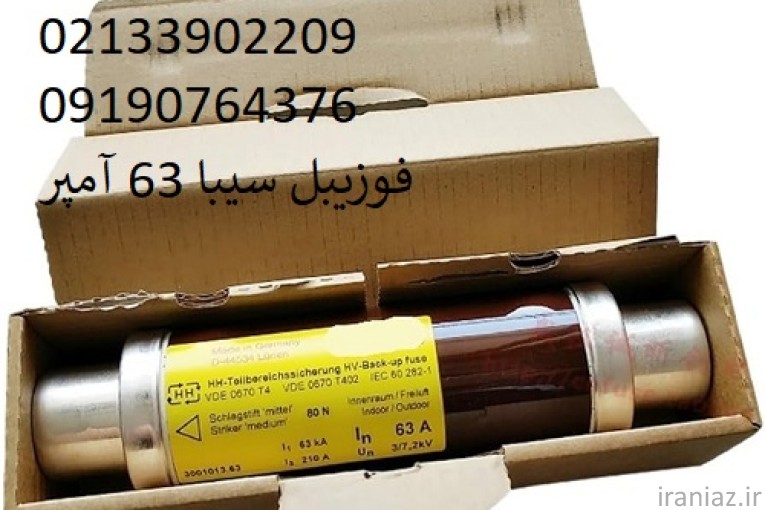 فوزیبل سیبا 63 آمپر آلمانی مدل 3001013