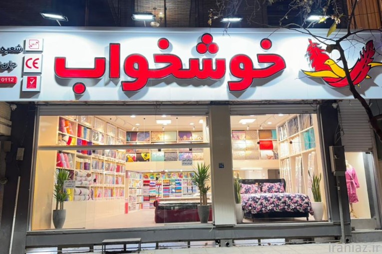 نمایندگی مرکزی خوشخواب اصفهان