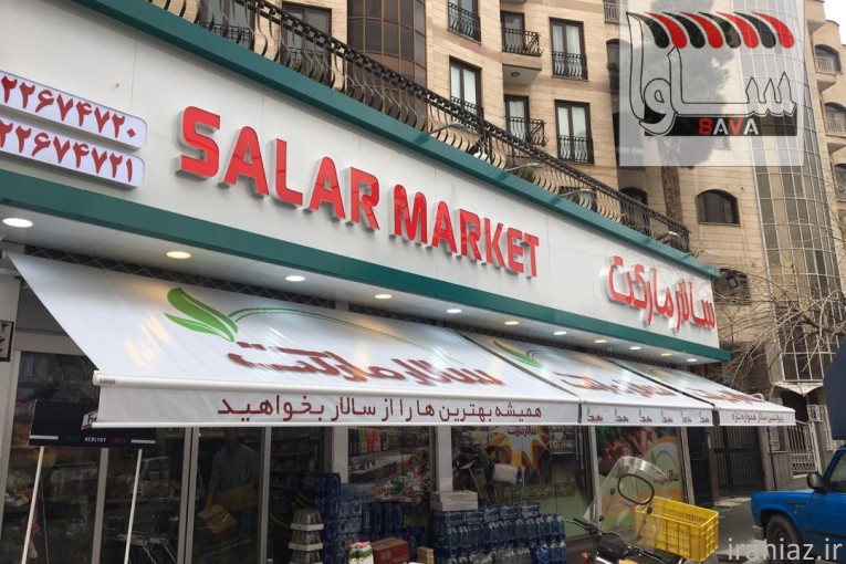 سایبان مغازه