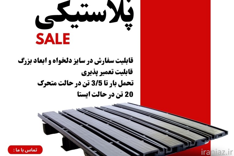 پالت پلاستیکی سایز دلخواه ( کیفیت صادراتی ) 