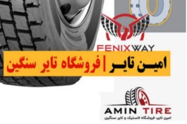 امین تایر ،لاستیک سنگین (نقد و اقساط)