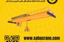 جرثقیل های سفارشی متناسب با نیاز شما