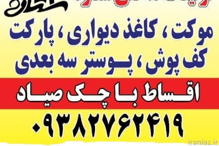 نمایندگی پالاز موکت اهواز تزئینات داخلی ستاره