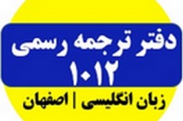 ترجمه رسمی سپاهان 1012 اصفهان-نوروز 1404