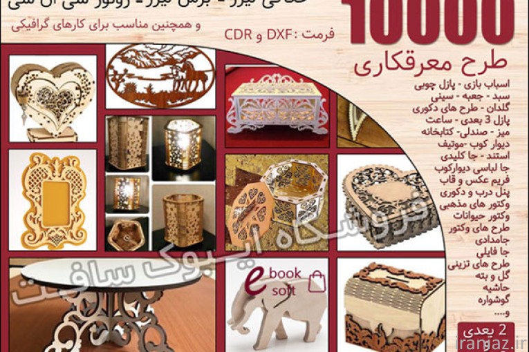 پکیج 10000 طرح معرقکاری لیزر و سی ان سی