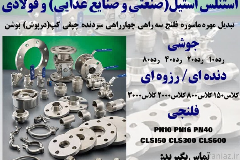 بورس ورق،لوله و اتصالات و شیرهای استنلس استیل و کربن استیل(فولادی) در یزد