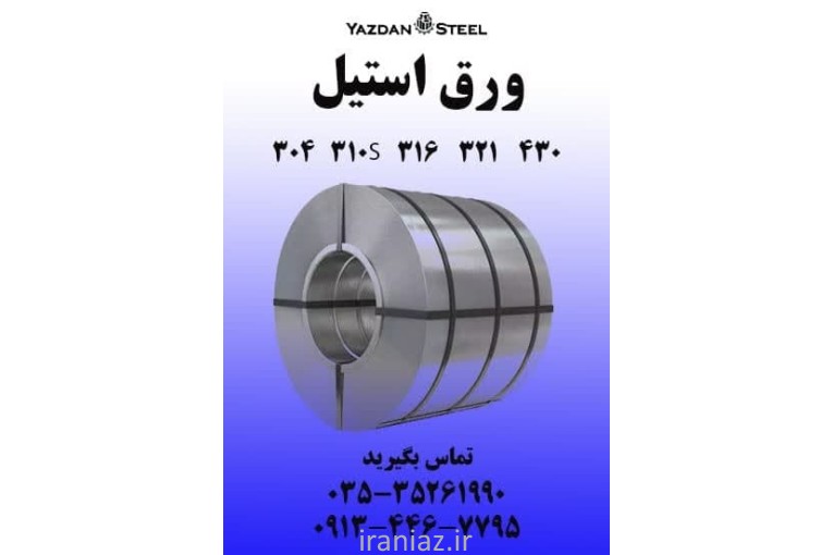 بورس ورق،لوله و اتصالات و شیرهای استنلس استیل و کربن استیل(فولادی) در یزد