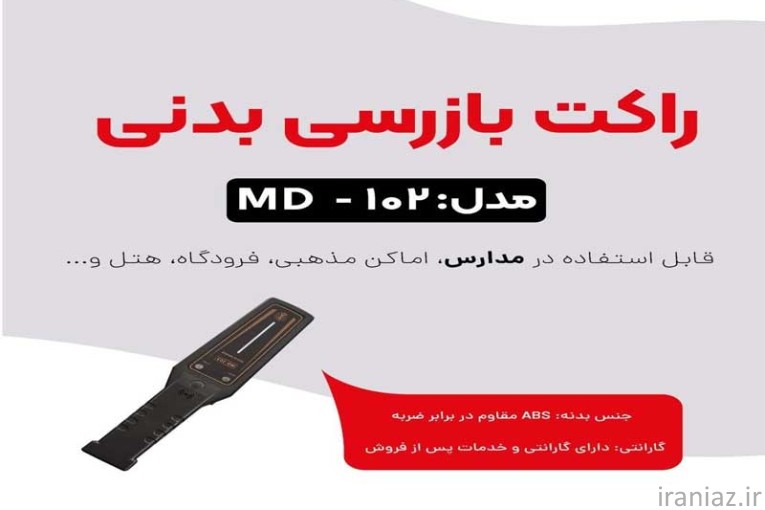 قیمت فروش راکت بازرسی در اصفهان