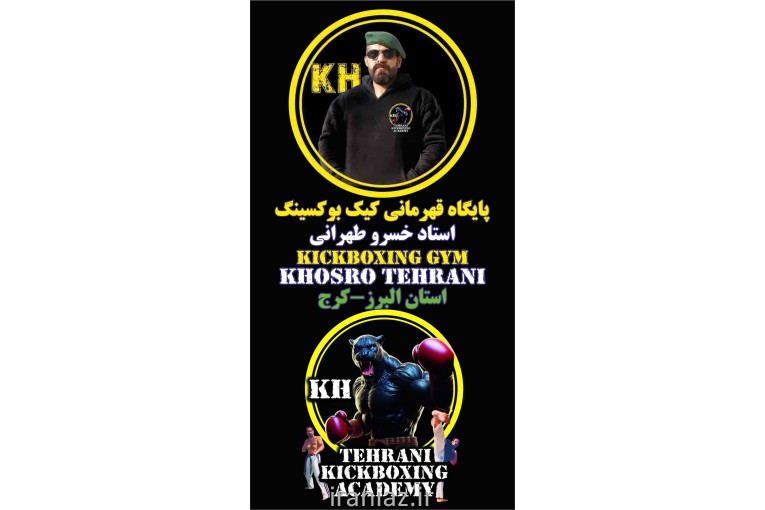 رزمی کرج باشگاه کیک بوکسینگ کرج آکادمی کیک بوکسینگ طهرانی