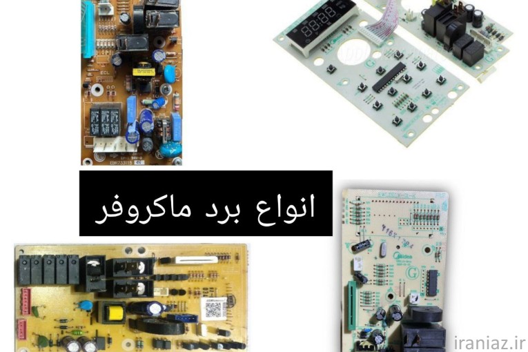 تعمیر ماکروفر/ماکروویو/تاچ ماکرویو/برد لوازم‌خانگی
