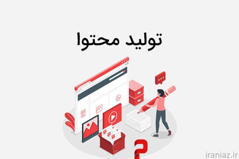 تولید محتوا برای سایت