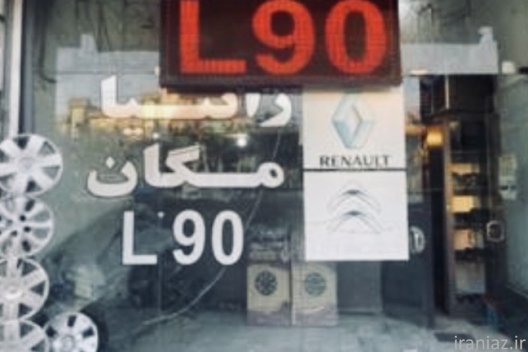 لوازم یدکی مگان _ زانتیا _ ال نود 