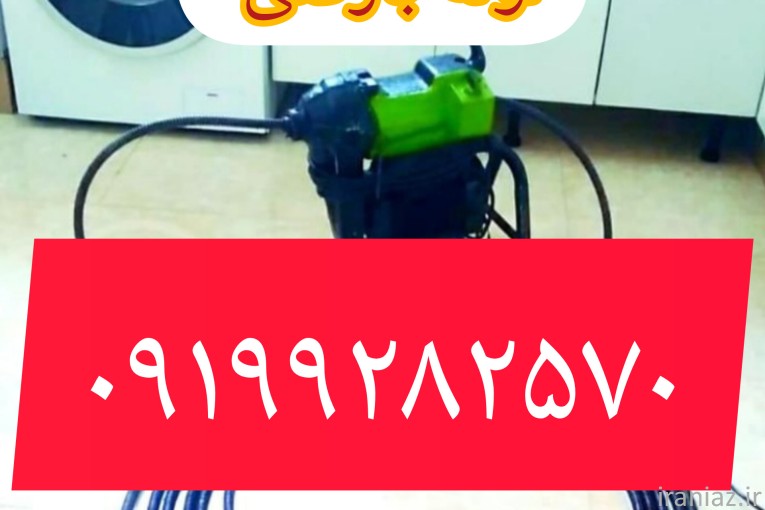 لوله بازکنی پردیس بومهن رودهن جاجرود 