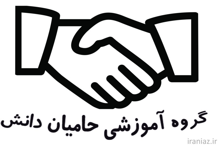 معرفی گروه آموزشی حامیان دانش 