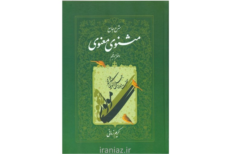 جلد پنجم شرح مثنوی کریم زمانی آکبند یا در حد نو 