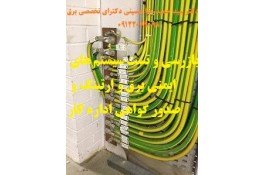 بازرسی و تست سیستم های ایمنی برق و ارتینگ و صدور گواهی اداره کار