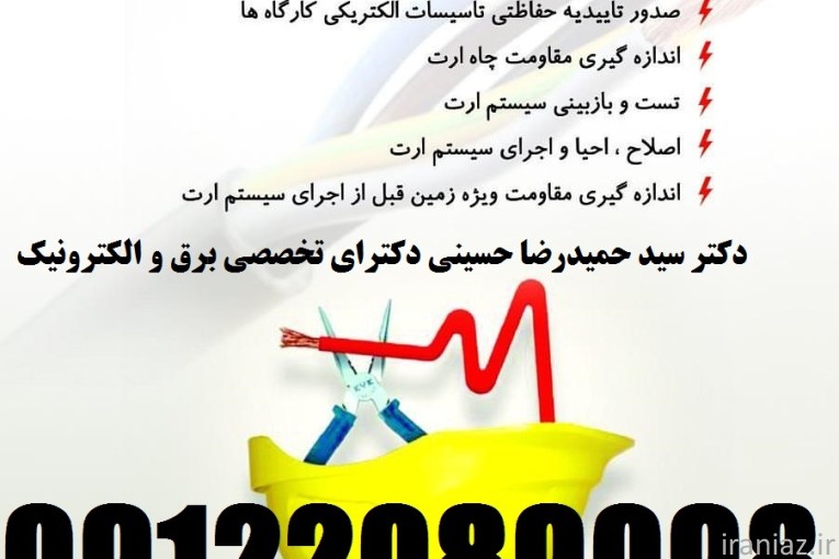 بازرسی و تست سیستم های ایمنی برق و ارتینگ و صدور گواهی اداره کار