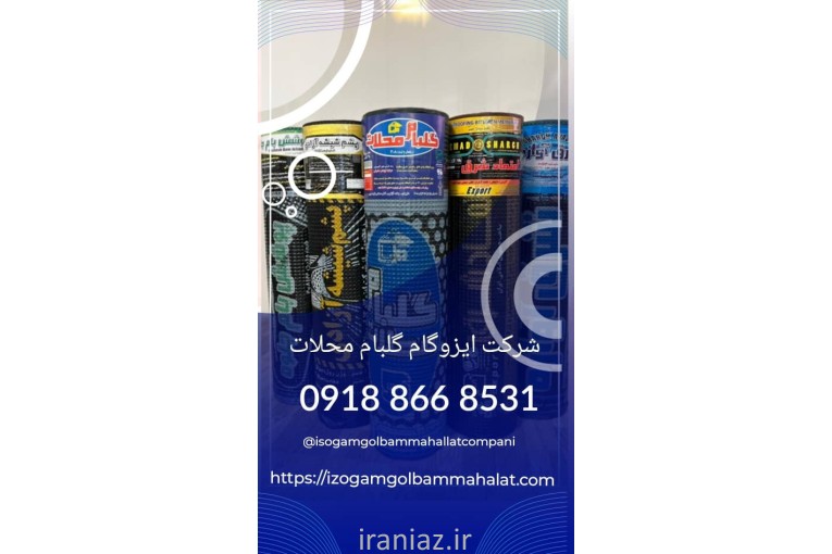 ایزوگام گلبام 