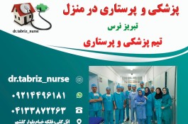 تزریقات پانسمان پزشکی و پرستاری در منزل تبریز 
