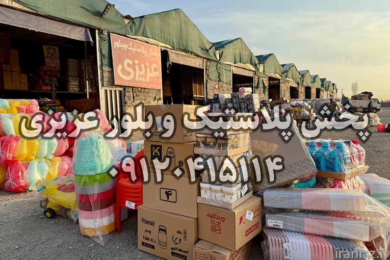  اینجا همه چی ۵۰ تومنه! ???? حراج بزرگ پخش پلاستیک عزیزی!