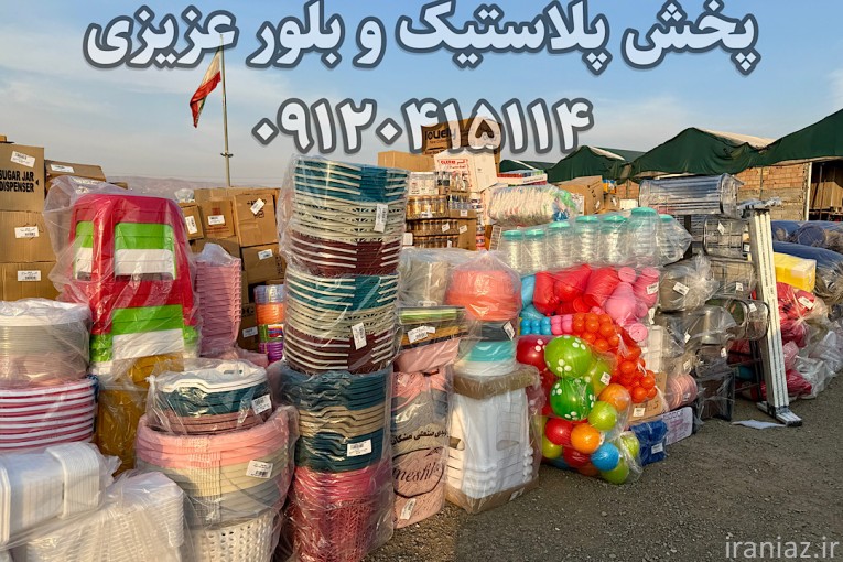  اینجا همه چی ۵۰ تومنه! ???? حراج بزرگ پخش پلاستیک عزیزی!