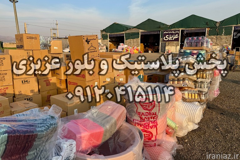  اینجا همه چی ۵۰ تومنه! ???? حراج بزرگ پخش پلاستیک عزیزی!