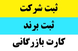 ثبت شرکت و ثبت برند و کارت بازرگانی