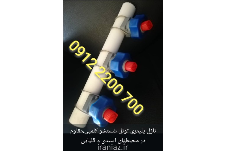 نازل شستشو حافظه دار 