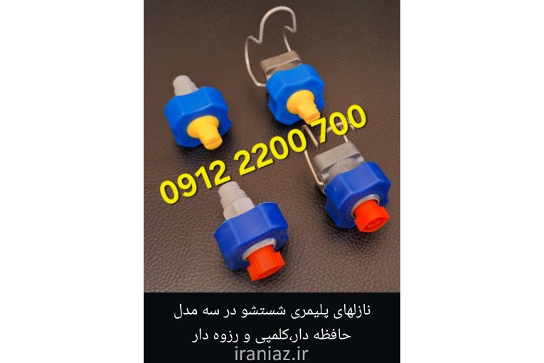 نازل شستشو حافظه دار 