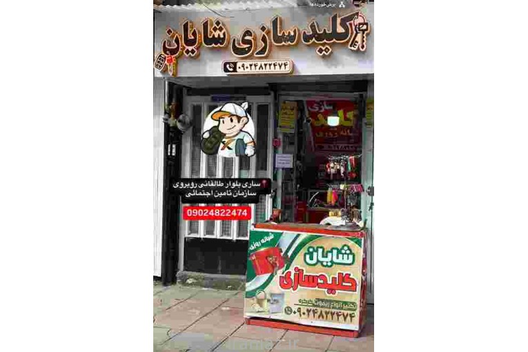 کلید سازی شبانه روزی شایان