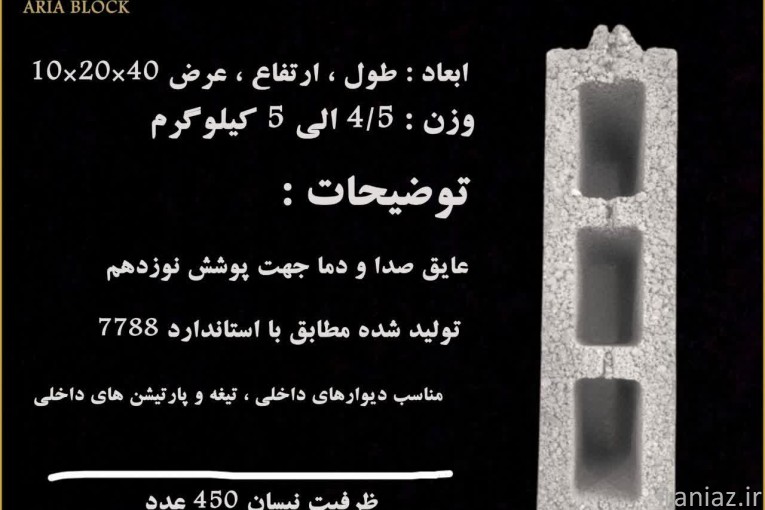 بلوک لیکا/بلوک سیمانی سبک/بلوک سبک پوکه ای مشهد