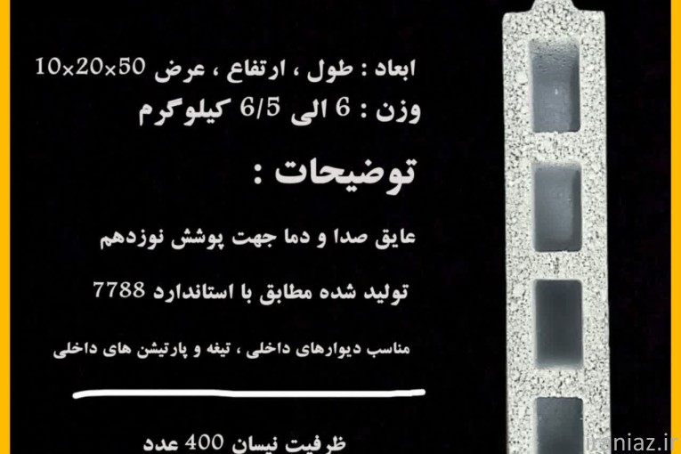 بلوک لیکا/بلوک سیمانی سبک/بلوک سبک پوکه ای مشهد