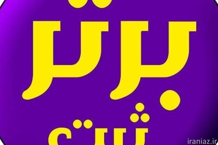 ثبت شرکت و برند و آگهی تغییرات 