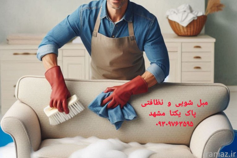 مبل شویی ونظافتی پاک یکتا مشهد