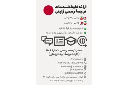 دارالترجمه رسمی ژاپنی