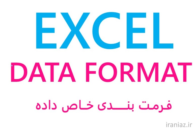 ویدیوی قالب بندی دلخواه داده ها در اکسل