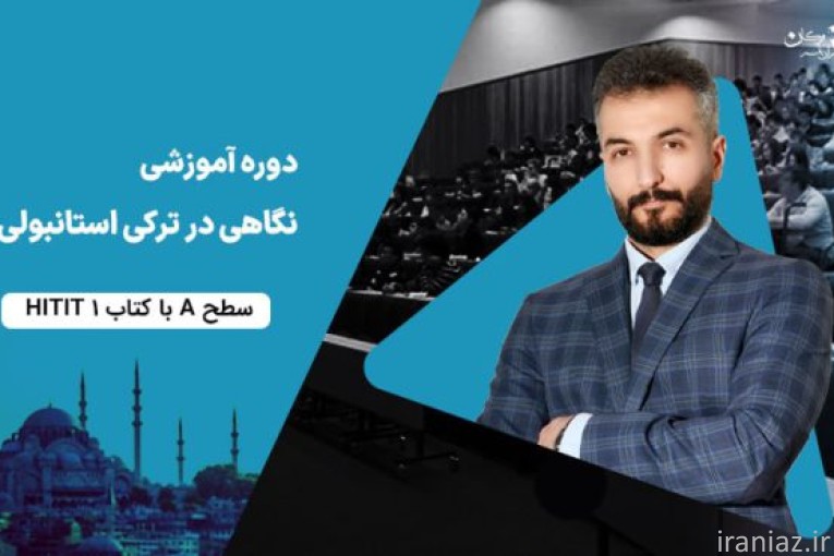 پک آموزشی نگاهی در ترکی استانبولی 1 و 2 و 3