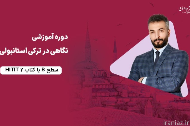 پک آموزشی نگاهی در ترکی استانبولی 1 و 2 و 3