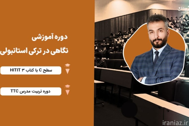 پک آموزشی نگاهی در ترکی استانبولی 1 و 2 و 3