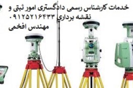 نقشه برداری کارشناس رسمی دادگستری پردیس و حومه