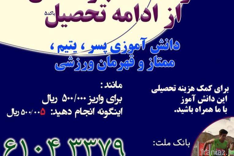 یاری تحصیلی دانش آموز پسر یتیم و مستعد و قهرمان ورزشی موسسه خیریه نیک گستر وصال 