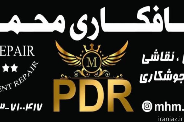 صافکاری PDR محمد - دارای مدرک بین المللی PDR