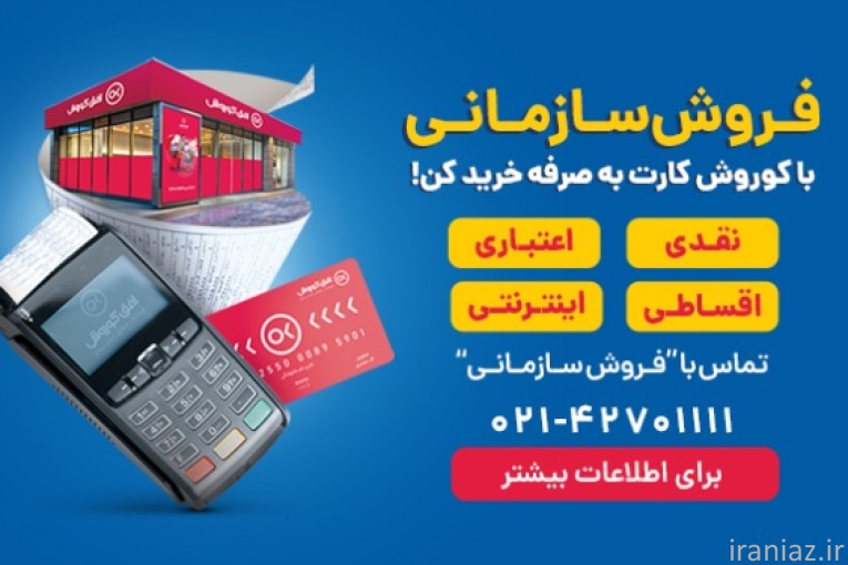 واحد فروش سازمانی شرکت فروشگاه های زنجیره ای افق کوروش