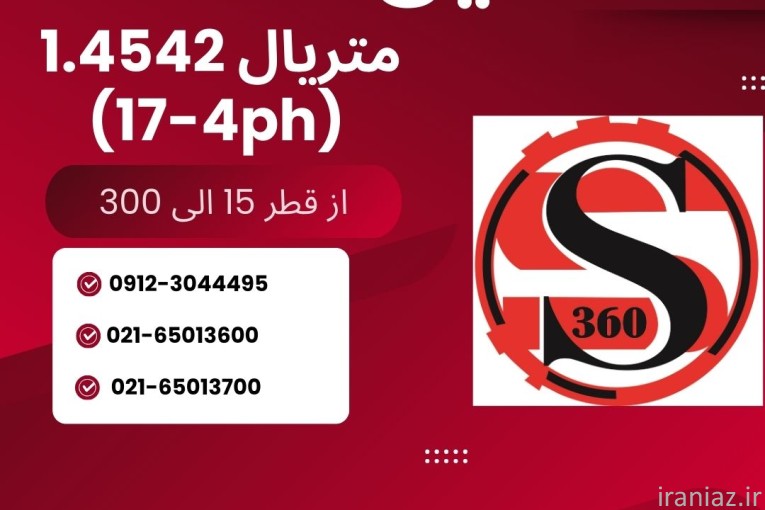 فروش ویژه میلگرد استیل 1.4542 (17.4ph)