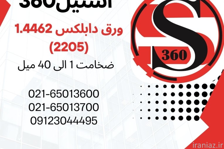 فروش ورق داپلکس 1.4462 (2205)