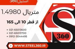  فروش میلگرد استیل 1.4980