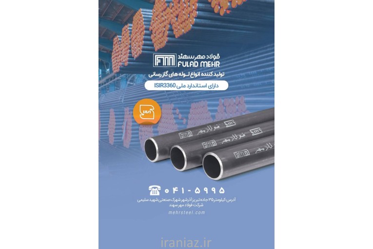 شرکت فولاد مهر سهند