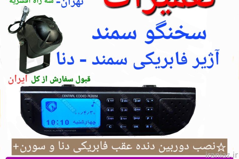 سخنگوسمند تعمیرسخنگوسمند آژیرسمند تعمیرآژیرسمند