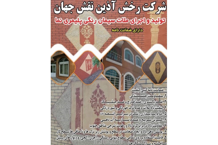 تولیدفروش واجرای ملات سیمان رنگی پلیمری