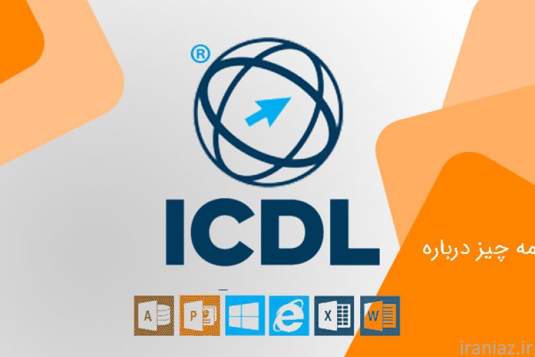 آموزشهای رایگان کامپیوتر-ICDL  WORD EXCEL ACCESS